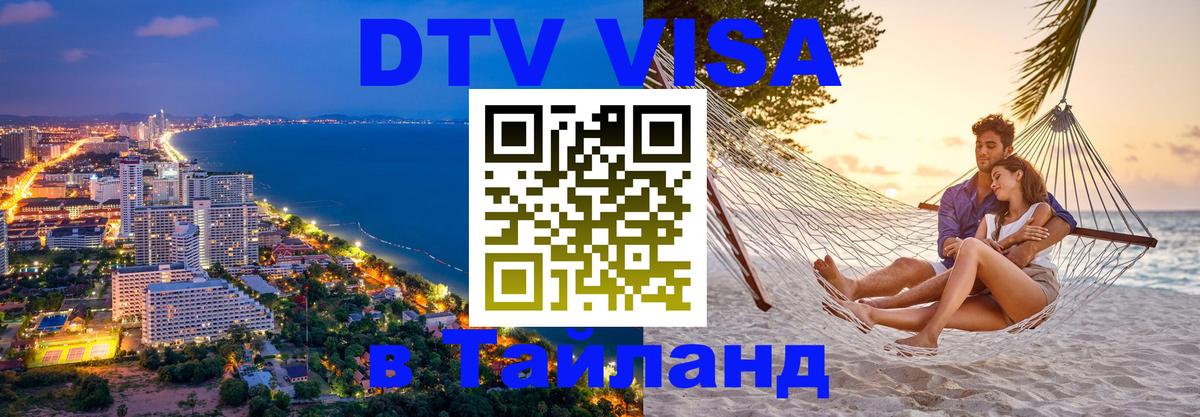 Visa ДТВ Тайланд помощь 