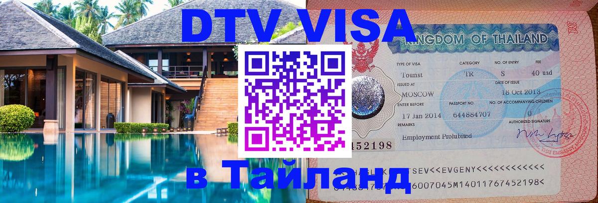 DTV Visa Тайланд купить Тхимпху 