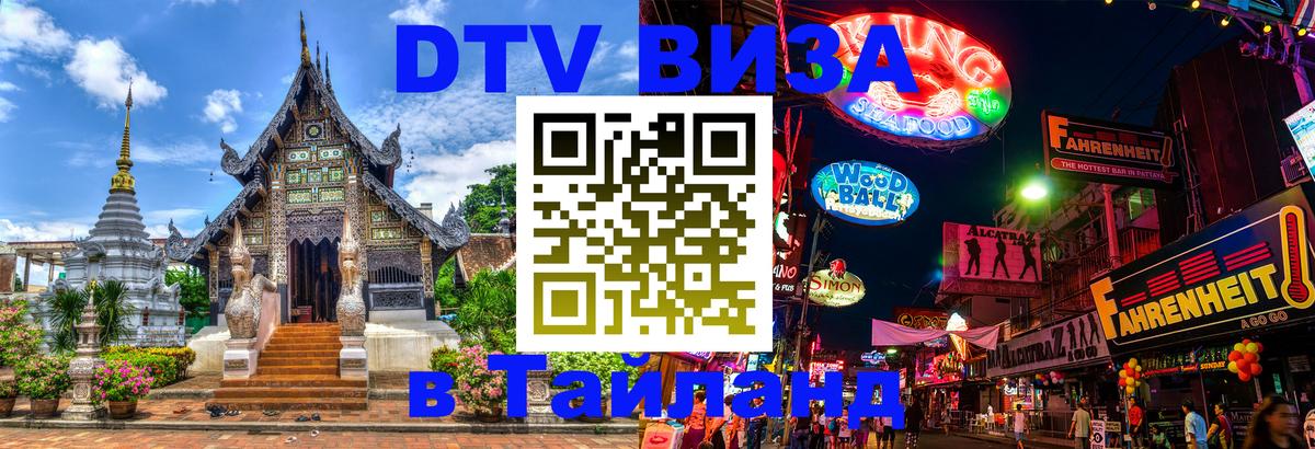 Цены на DTV визу в Таиланд — пакеты услуг, достаточно даже паспорта - Тхимпху  21.11.2025 